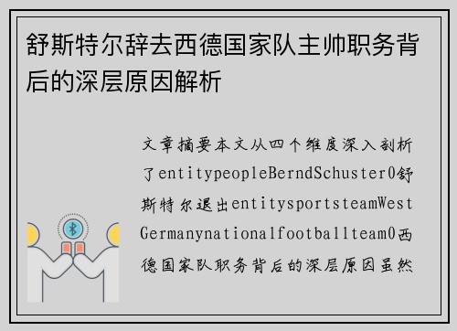 舒斯特尔辞去西德国家队主帅职务背后的深层原因解析