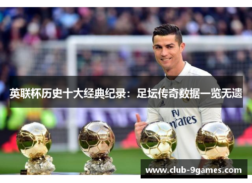 英联杯历史十大经典纪录:足坛传奇数据一览无遗 英联杯历史十大经典纪录:足坛传奇数据一览无遗