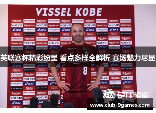 英联赛杯精彩纷呈 看点多样全解析 赛场魅力尽显 英联赛杯精彩纷呈 看点多样全解析 赛场魅力尽显