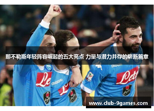 那不勒斯年轻阵容崛起的五大亮点 力量与潜力并存的崭新篇章