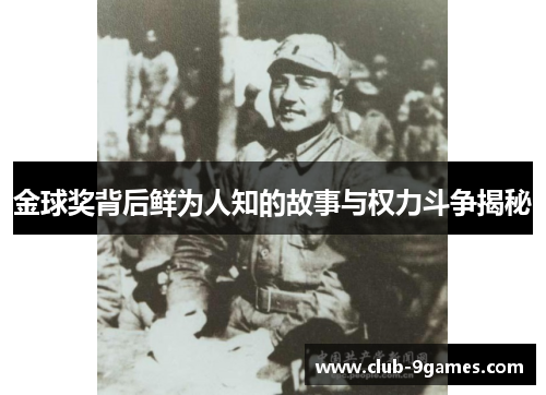 金球奖背后鲜为人知的故事与权力斗争揭秘