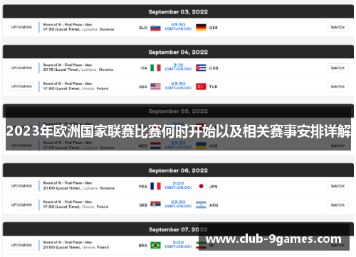 2023年欧洲国家联赛比赛何时开始以及相关赛事安排详解