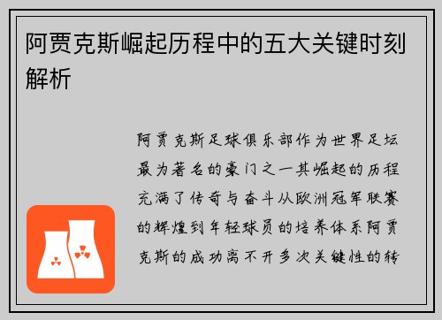 阿贾克斯崛起历程中的五大关键时刻解析