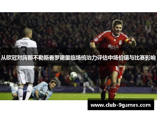 从欧冠对阵那不勒斯看罗德里临场统治力评估中场价值与比赛影响 从欧冠对阵那不勒斯看罗德里临场统治力评估中场价值与比赛影响