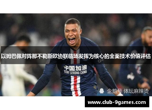 以姆巴佩对阵那不勒斯欧协联临场发挥为核心的全面技术价值评估 以姆巴佩对阵那不勒斯欧协联临场发挥为核心的全面技术价值评估
