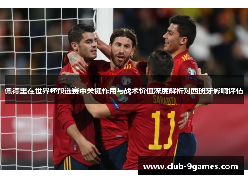 佩德里在世界杯预选赛中关键作用与战术价值深度解析对西班牙影响评估 佩德里在世界杯预选赛中关键作用与战术价值深度解析对西班牙影响评估