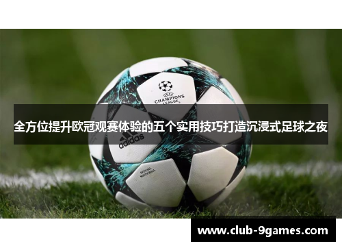 全方位提升欧冠观赛体验的五个实用技巧打造沉浸式足球之夜 全方位提升欧冠观赛体验的五个实用技巧打造沉浸式足球之夜