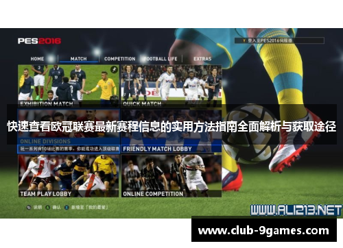 快速查看欧冠联赛最新赛程信息的实用方法指南全面解析与获取途径 快速查看欧冠联赛最新赛程信息的实用方法指南全面解析与获取途径