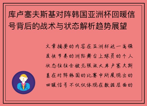库卢塞夫斯基对阵韩国亚洲杯回暖信号背后的战术与状态解析趋势展望