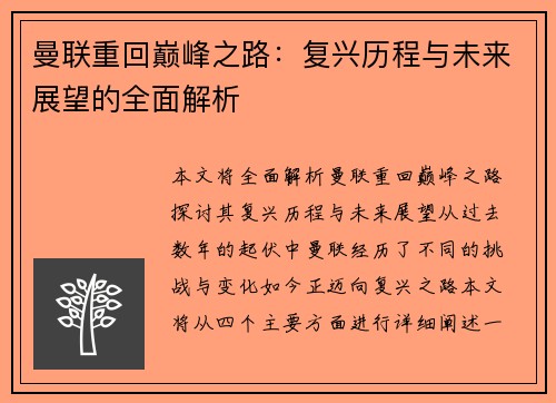 曼联重回巅峰之路:复兴历程与未来展望的全面解析 曼联重回巅峰之路:复兴历程与未来展望的全面解析