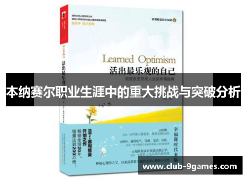 本纳赛尔职业生涯中的重大挑战与突破分析 本纳赛尔职业生涯中的重大挑战与突破分析