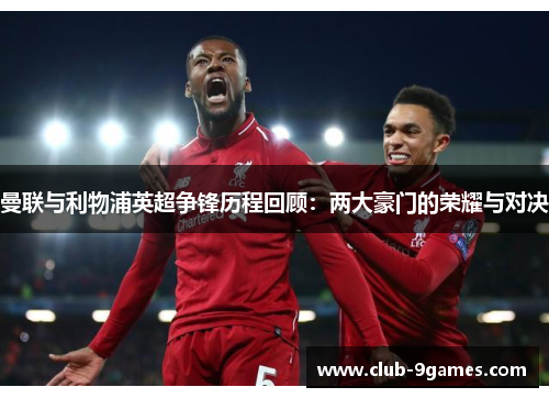 曼联与利物浦英超争锋历程回顾：两大豪门的荣耀与对决