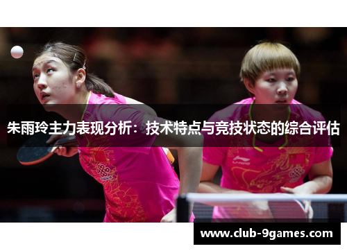 朱雨玲主力表现分析：技术特点与竞技状态的综合评估
