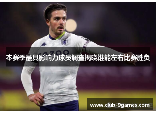 本赛季最具影响力球员调查揭晓谁能左右比赛胜负
