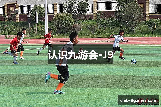 认识九游会·J9